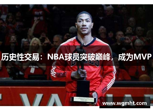 历史性交易：NBA球员突破巅峰，成为MVP
