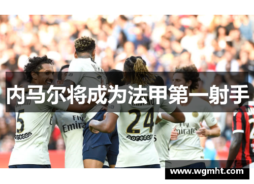 内马尔将成为法甲第一射手