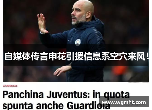 自媒体传言申花引援信息系空穴来风！