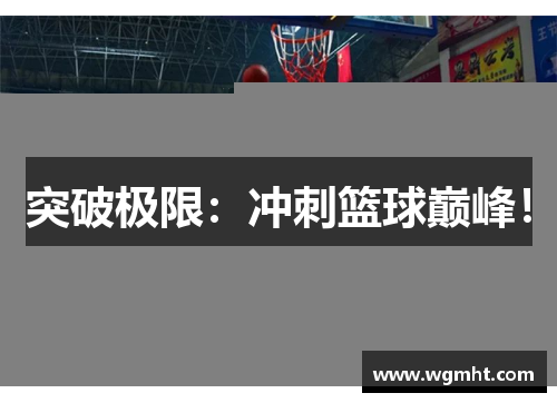 突破极限：冲刺篮球巅峰！